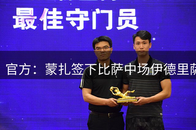 官方：蒙扎签下比萨中场伊德里萨-图雷，双方签约至2028年
