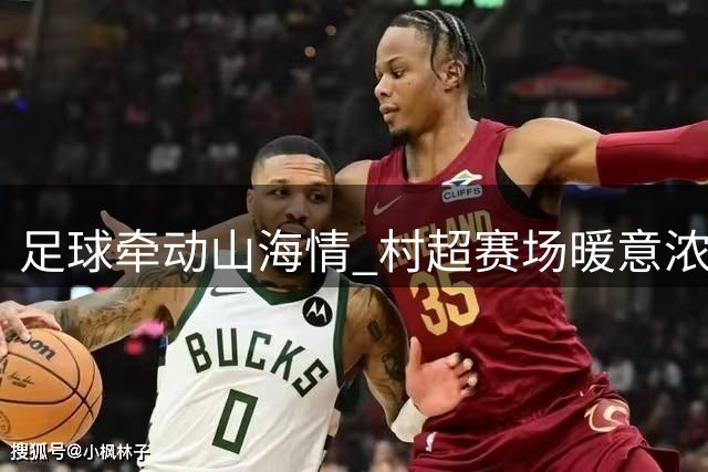 足球牵动山海情 村超赛场暖意浓