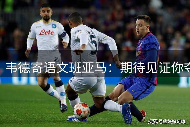 韦德寄语文班亚马：期待见证你夺得多个MVP和总冠军