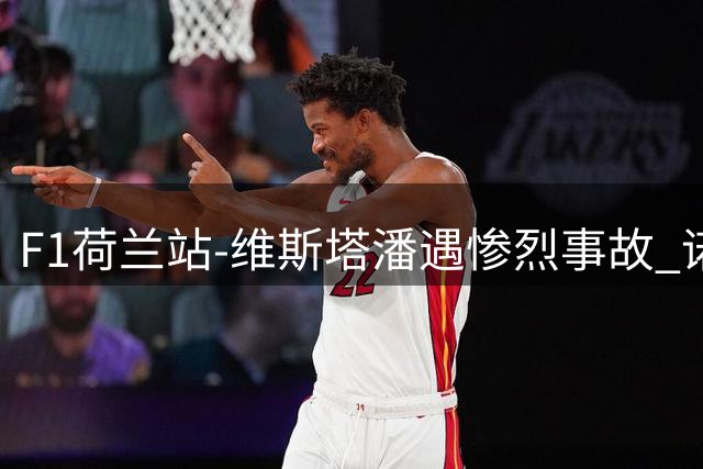 F1荷兰站-维斯塔潘遇惨烈事故 诺里斯斩获连胜阿隆索拿分